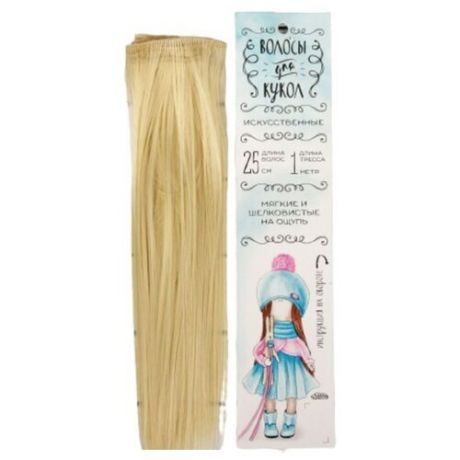 Волосы - тресс для кукол "Прямые" длина волос 25 см, ширина 100 см, цвет № 613