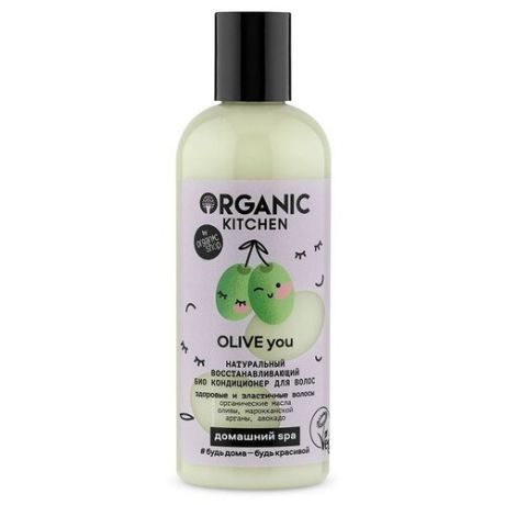 Organic Kitchen Домашний SPA Кондиционер для волос Био Натуральный восстанавливающий OLIVE You 270 мл