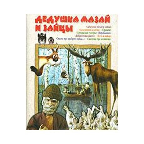 Дедушка Мазай и зайцы. Сборник мультфильмов (региональное издание)