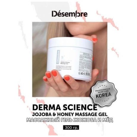 Desembre Derma Science Jojoba & Honey Massage gel Массажный / регенерирующий / омолаживающий гель для лица Жожоба и Мёд / питание кожи от морщин , 300 г