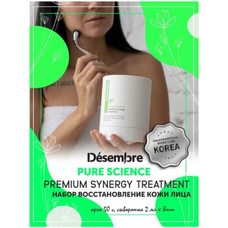 Desembre Pure Science Premium Synergy treatment Набор / Восстанавливающий крем для лица 50 г, сыворотка для лица под / для мезороллера и дермапен , 8 ампул х 2 мл