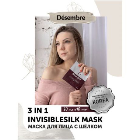 Desembre Invisible Silk mask Тканевая маска для лица с гидролизованным шёлком и аргинином / увлажняющий питательный уход для кожи , 30 мл x 10 шт.