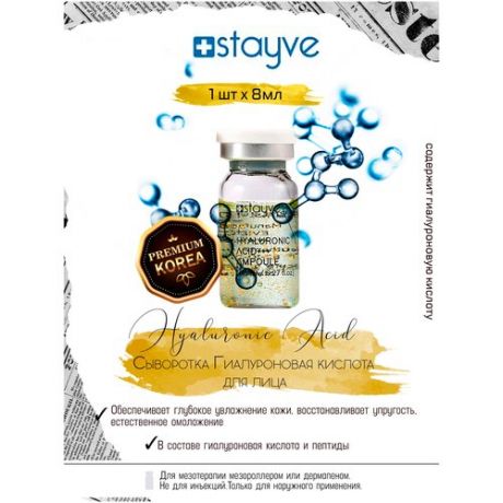 Stayve Hyaluronic Acid 1 Ampoule Сыворотка для лица Гиалуроновая кислота / под / для мезороллера , дермапен / омолаживающий увлажняющий уход / 1 ампула x 8 мл