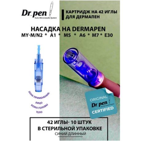 Dr. pen Картридж на 42 иглы для дермапен , насадка на dermapen , иглы для дермопен My-M / А1 / N2 / M5 / А6 / М7 / E30 , синий длинный , 10 шт.