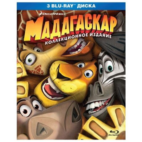 Мадагаскар 1-3 (3 Blu-ray)