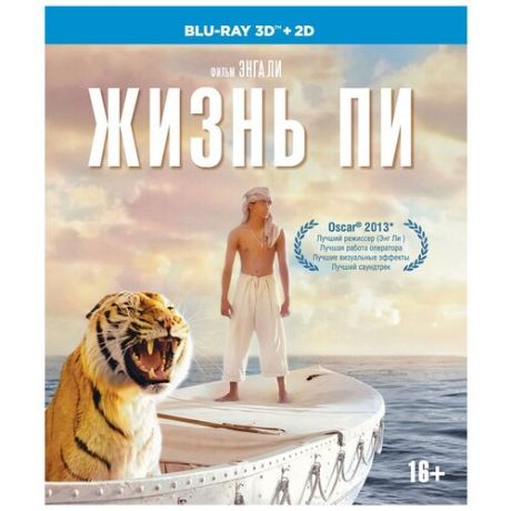 Жизнь Пи (Blu-ray 3D + 2D)