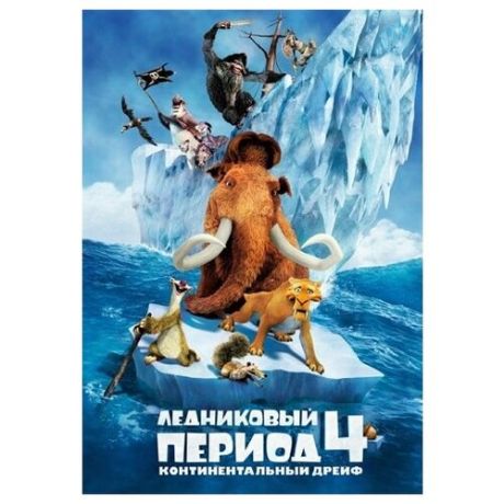Ледниковый период 4. Континентальный дрейф (DVD)
