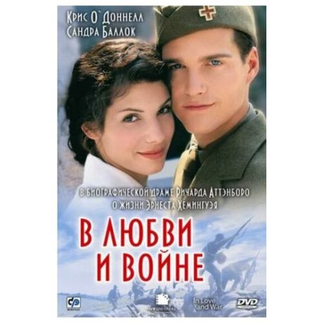 В любви и войне (DVD)