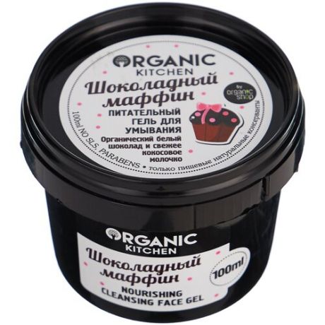 Organic Kitchen гель для умывания питательный Шоколадный маффин, 100 мл