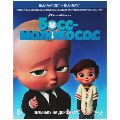 Босс-молокосос (Blu-ray 3D + Blu-ray) (2 Blu-ray)