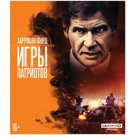 Игры патриотов (Blu-ray 4K Ultra HD)