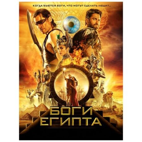 Боги Египта (DVD)