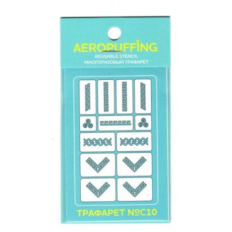 Aeropuffing, многоразовый силиконовый трафарет для ногтей №C10 (меандр)
