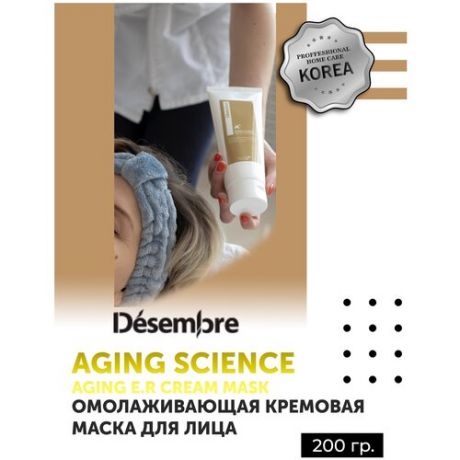 Desembre Aging Science Aging E. R cream mask Омолаживающая / антивозрастная / лифтинг кремовая маска для лица / D077 , 200 г