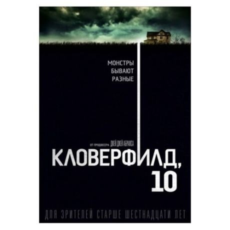 Кловерфилд, 10 (DVD)