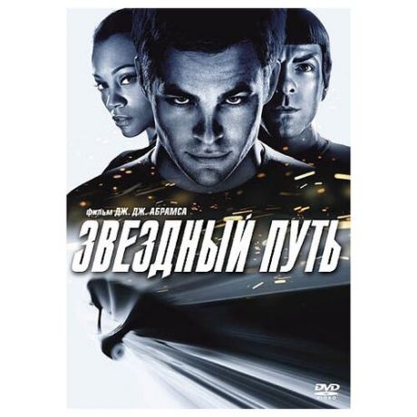 Звездный путь (региональное издание) (DVD)