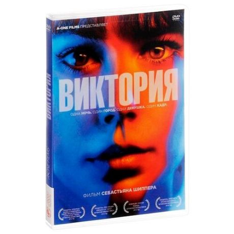Виктория (DVD)