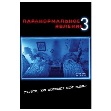 Паранормальное явление 3 (региональная версия) (DVD)