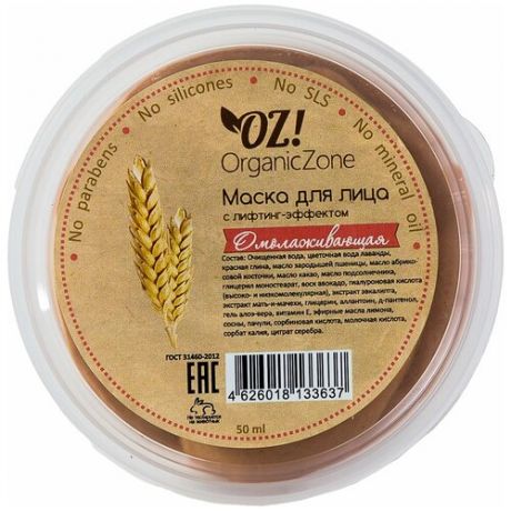 OZ! OrganicZone маска Омолаживающая с лифтинг-эффектом, 50 мл