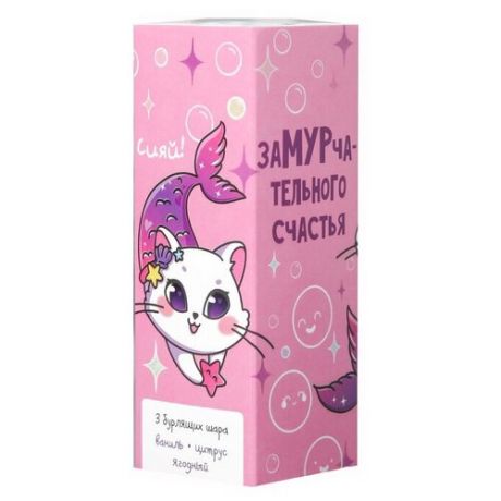 Beauty Fox Бомбочки для ванны Которусалка ЗаМУРчательного счастья, 128 г