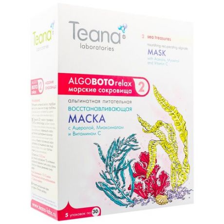 Teana альгинатная питательная восстанавливающая маска с Ацеролой, Миоксинолом и витамином С Морские сокровища, 30 г, 5 шт.