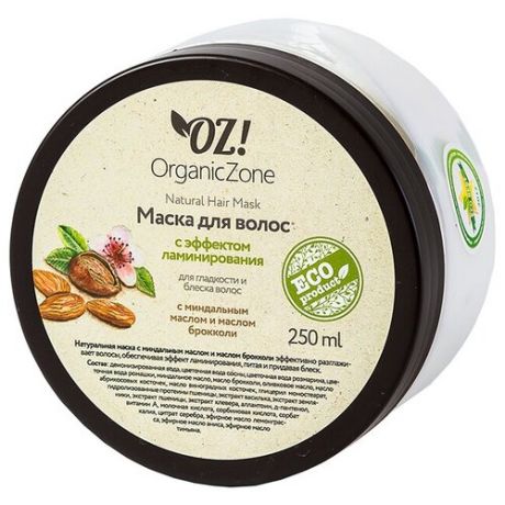 OZ! OrganicZone Маска для блеска и гладкости волос С эффектом ламинирования, 250 мл