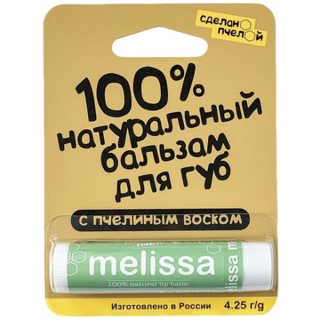 Сделано пчелой Бальзам для губ Melissa