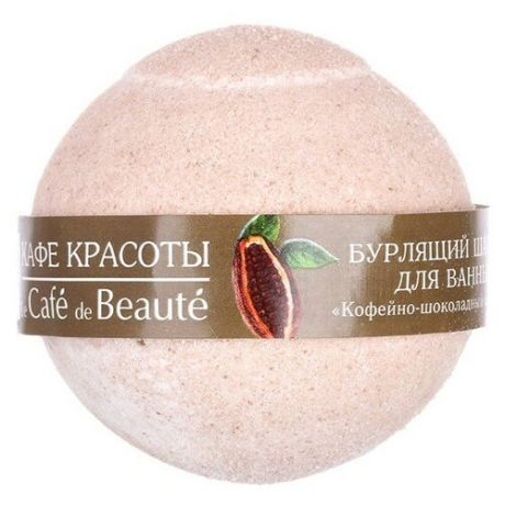Кафе красоты Бурлящий шарик для ванны "Кофейно-шоколадный сорбет", 120 г