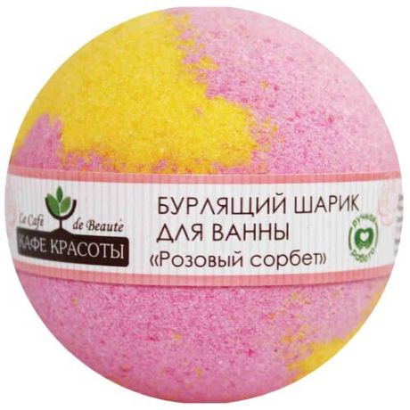 Кафе красоты Бурлящий шарик для ванны "Розовый сорбет", 120 г