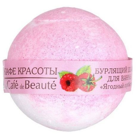 Кафе красоты Бурлящий шарик для ванны "Ягодный сорбет", 120 г