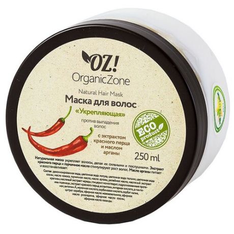 OZ! OrganicZone Маска для волос против выпадения Укрепляющая, 250 мл