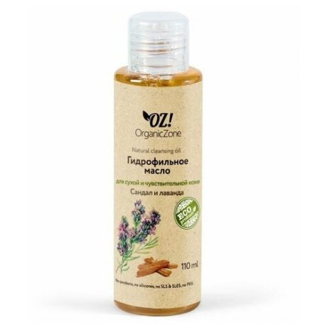 OZ! OrganicZone органическое гидрофильное масло для сухой и чувствительной кожи Сандал и лаванда, 110 мл