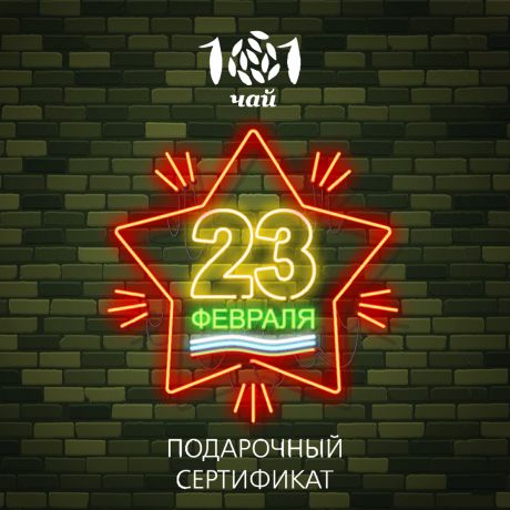 Подарочный сертификат 101 ЧАЙ на 1000 р. "С 23 февраля"