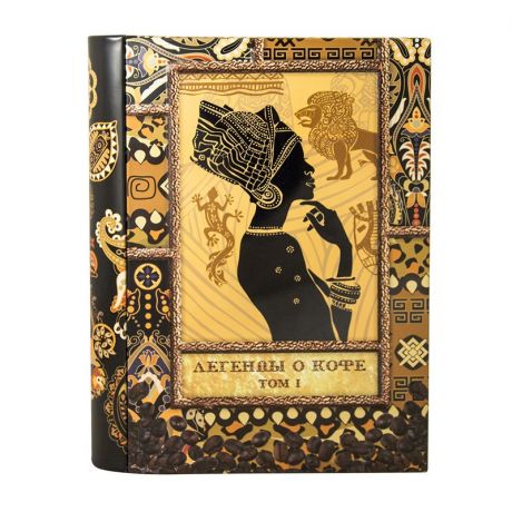 Кофе "Книга - Легенды о кофе", том I, жесть, 150 г