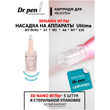 Картридж для дермопен мезопен / 3D Нано иглы / насадка для аппарата dr pen / дермапен / белый байонет, 5 шт