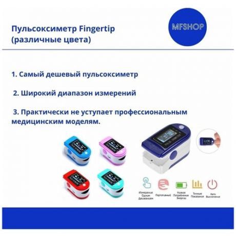 Пульсоксиметр Fingertip (различные цвета)