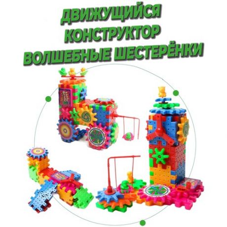 Детский конструктор "Волшебные шестеренки" funny bricks(фанни брикс) 81 деталь Арт, 2801
