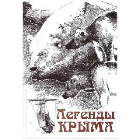 Легенды Крыма: Сборник