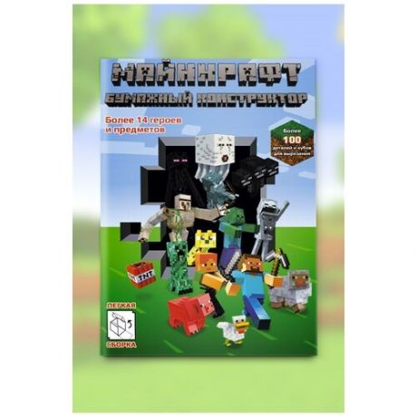 Бумажный конструктор Майнкрафт (Minecraft) 16 листов