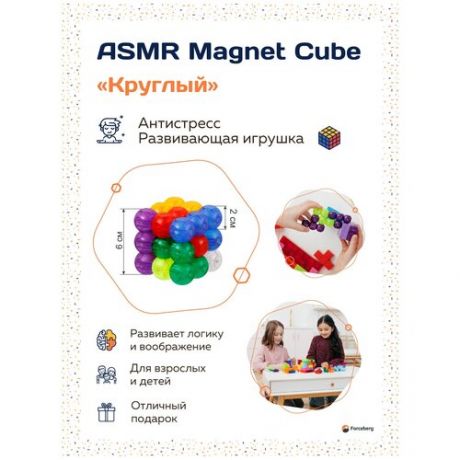 Магнитная головоломка конструктор "3D куб ASMR Magnet Cube" Forceberg, с 54 карточками с развивающими заданиями, Яркий