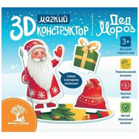 Конструктор Феникс "3D Конструктор. Дед Мороз" (мягкий)