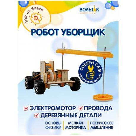 Конструктор для детей "Робот-уборщик" Вольтик