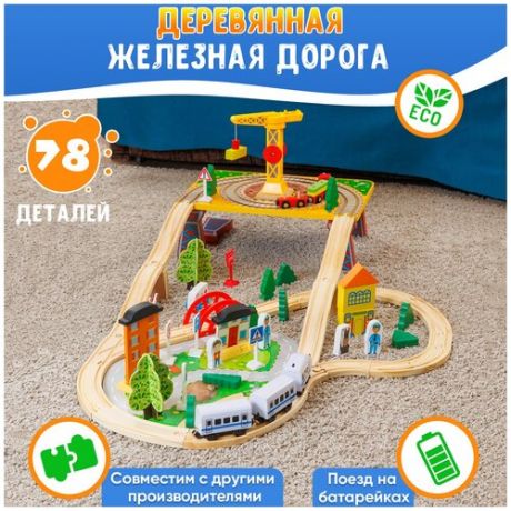 Деревянная железная дорога для детей, 78 элементов/большая железная дорога игрушка, совместимая