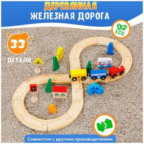 Деревянная железная дорога для детей, 33 элемента/большая железная дорога игрушка, совместимая