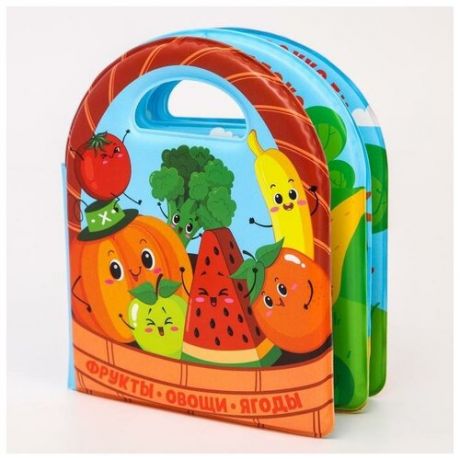 Крошка Я Развивающая детская книжка для игры в ванной «Овощи и фрукты