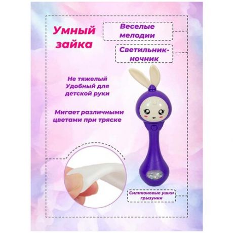 Умный малыш зайка фиолетовый MagKid / Погремушка музыкальная умный зайка / Погремушка для новорожденных / Прорезыватель грызунок