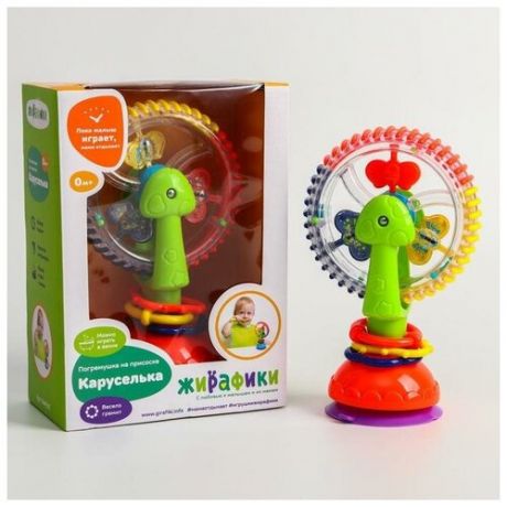 Жирафики Развивающая игрушка - погремушка «Каруселька», на присоске