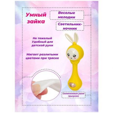 Умный малыш зайка желтый MagKid / Погремушка музыкальная умный зайка / Погремушка для новорожденных / Прорезыватель грызунок