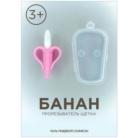 Mi sol / Детский прорезыватель-щетка для зубов "Банан в футляре" (массажер для десен, зубная щетка)