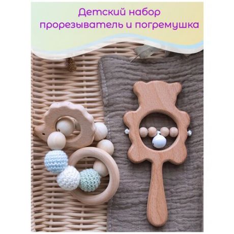 Набор деревянная погремушка+ деревянный прорезыватель для малыша, грызунок, Прорезыватель для зубов и десен из дерева